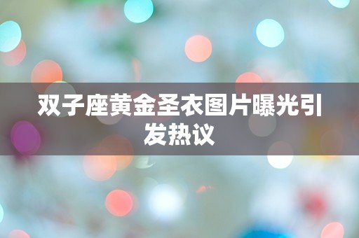 双子座黄金圣衣图片曝光引发热议