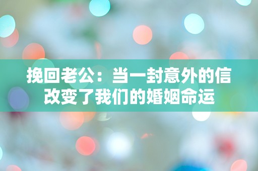 挽回老公：当一封意外的信改变了我们的婚姻命运