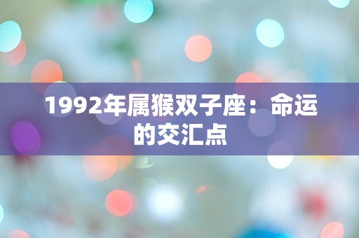 1992年属猴双子座：命运的交汇点