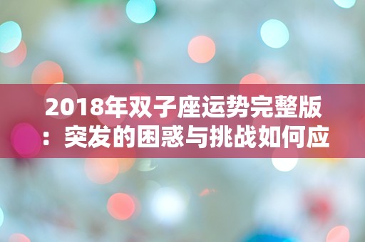 2018年双子座运势完整版：突发的困惑与挑战如何应对