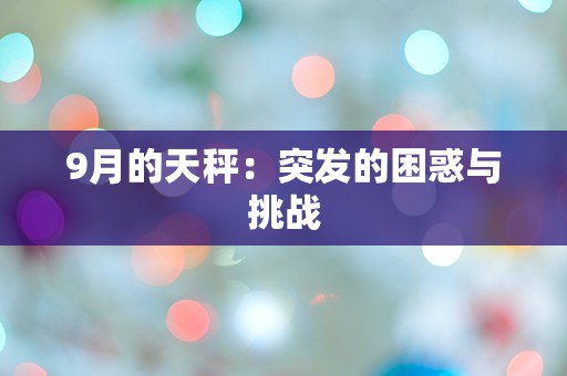 9月的天秤：突发的困惑与挑战