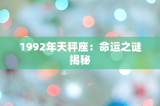 1992年天秤座：命运之谜揭秘