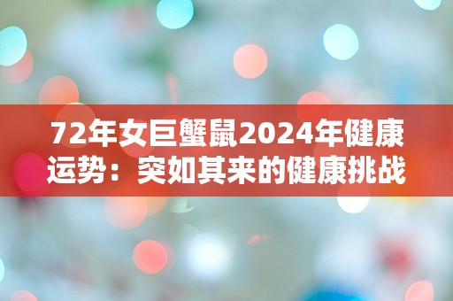 72年女巨蟹鼠2024年健康运势：突如其来的健康挑战