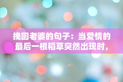 挽回老婆的句子：当爱情的最后一根稻草突然出现时，你该如何选择？