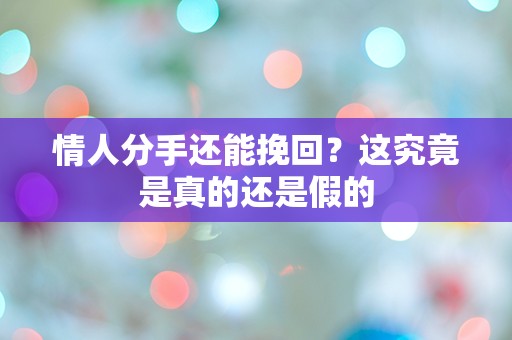 情人分手还能挽回？这究竟是真的还是假的